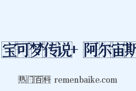 宝可梦传说+阿尔宙斯是什么意思的图片